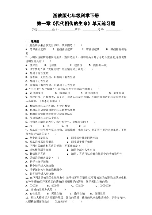 七年级科学下册第一章《代代相传的生命》单元练习题