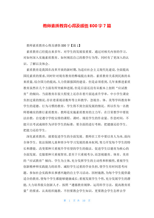 教师素质教育心得及感悟800字7篇