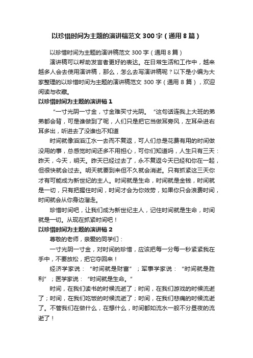 以珍惜时间为主题的演讲稿范文300字（通用8篇）