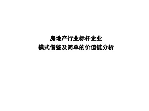 房地产行业标杆企业模式借鉴及简单的价值链分析