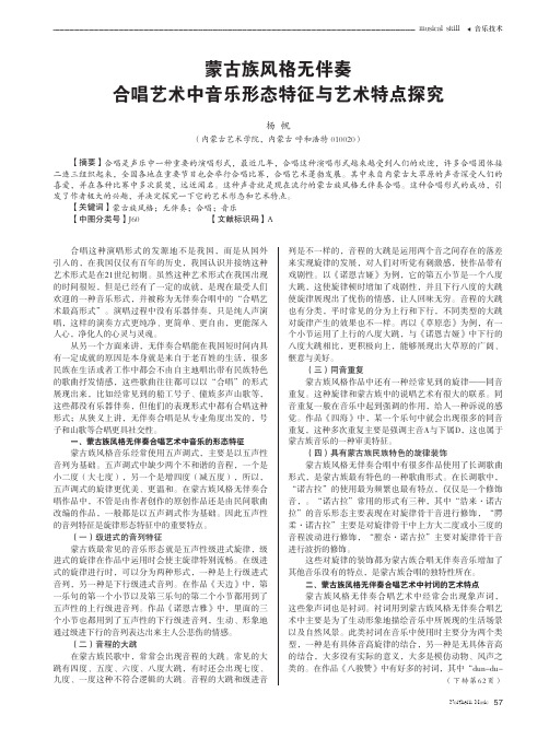 蒙古族风格无伴奏合唱艺术中音乐形态特征与艺术特点探究
