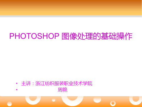 PHOTOSHOP 图像处理的基础操作.ppt