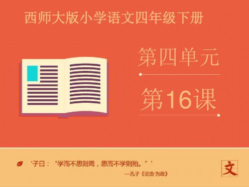 2016-2017年最新西师大版小学语文四年级下册《鞋匠的儿子》优质课课件第一课时(精品)