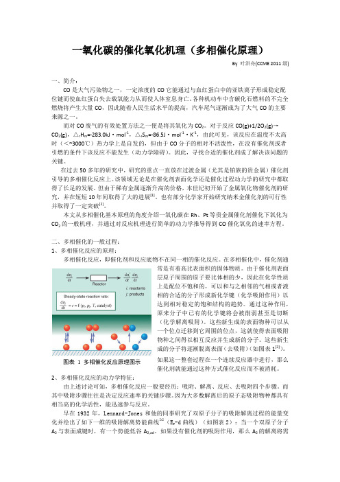 CO的催化氧化(多相催化原理)