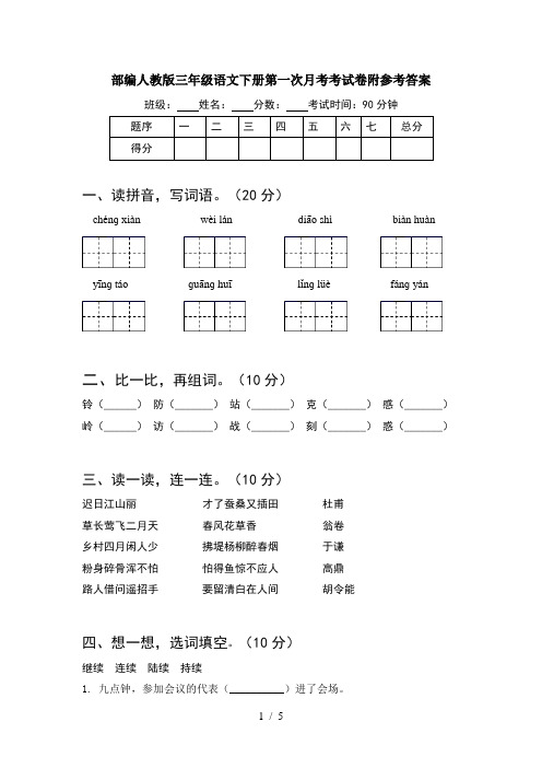 部编人教版三年级语文下册第一次月考考试卷附参考答案