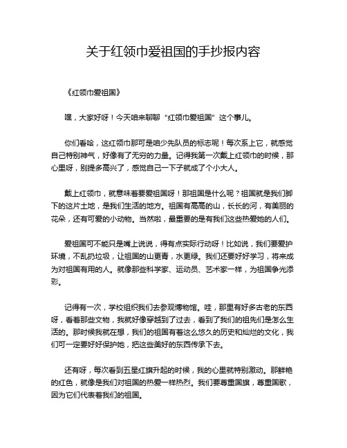 关于红领巾爱祖国的手抄报内容