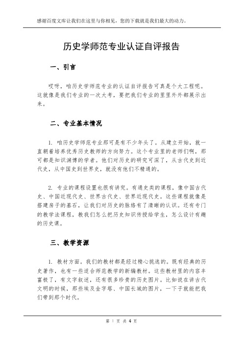 历史学师范专业认证自评报告