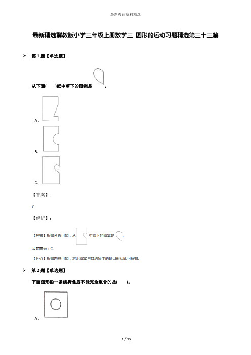 最新精选冀教版小学三年级上册数学三 图形的运动习题精选第三十三篇