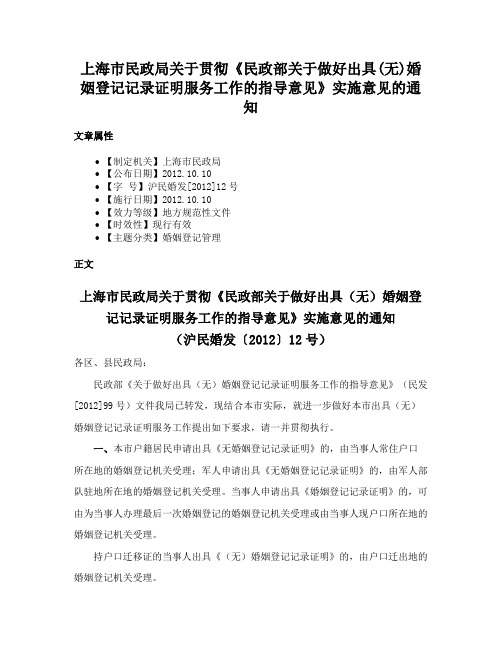 上海市民政局关于贯彻《民政部关于做好出具(无)婚姻登记记录证明服务工作的指导意见》实施意见的通知