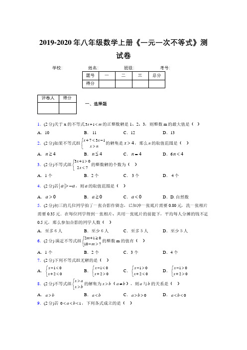 2019-2020初中数学八年级上册《一元一次不等式》专项测试(含答案) (730)