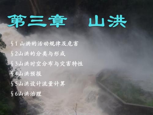 水灾害 3 山洪