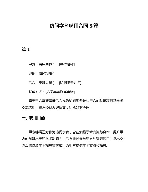 访问学者聘用合同3篇