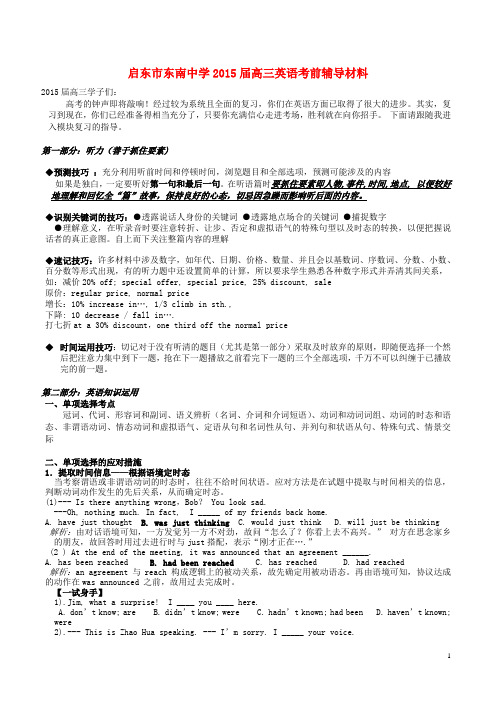 江苏省启东市东南中学高考英语考前辅导材料