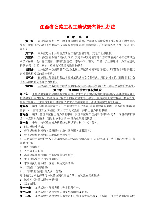 江西省公路工程工地试验室管理办法