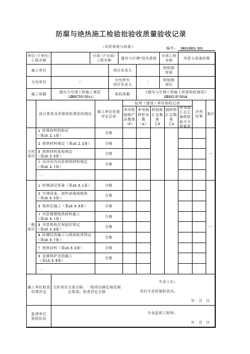 防腐与绝热施工检验批验收质量验收记录(风管系统与设备)