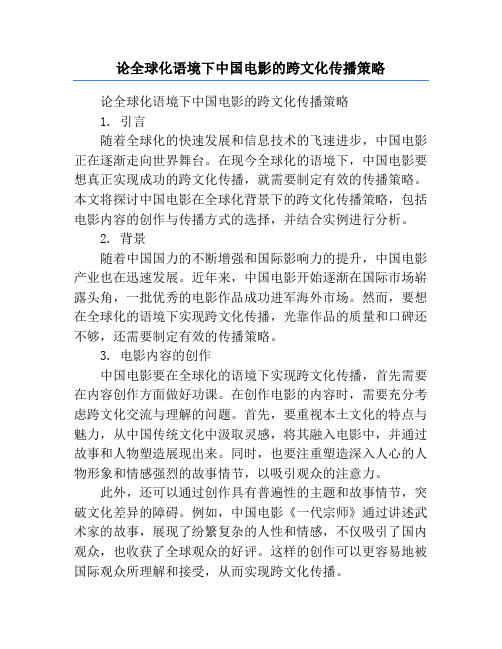 论全球化语境下中国电影的跨文化传播策略