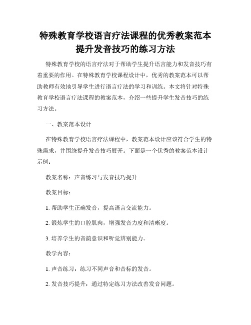 特殊教育学校语言疗法课程的优秀教案范本提升发音技巧的练习方法