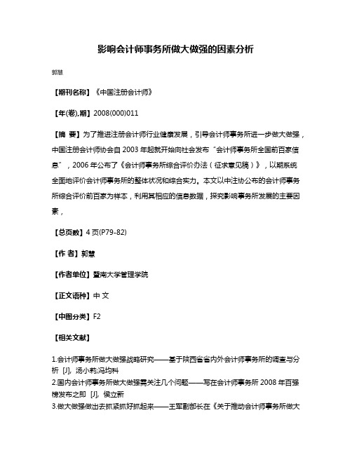 影响会计师事务所做大做强的因素分析