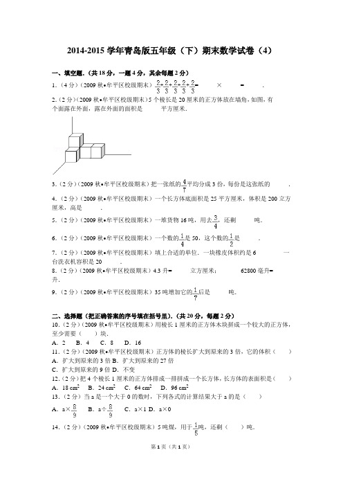 2014-2015学年青岛版五年级(下)期末数学试卷(4)