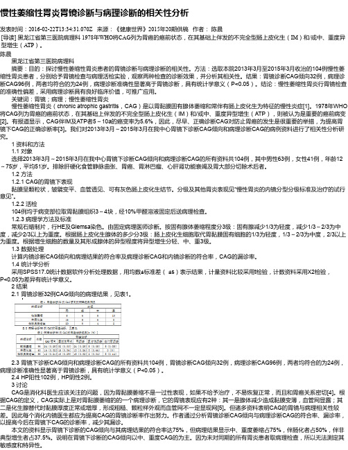 慢性萎缩性胃炎胃镜诊断与病理诊断的相关性分析