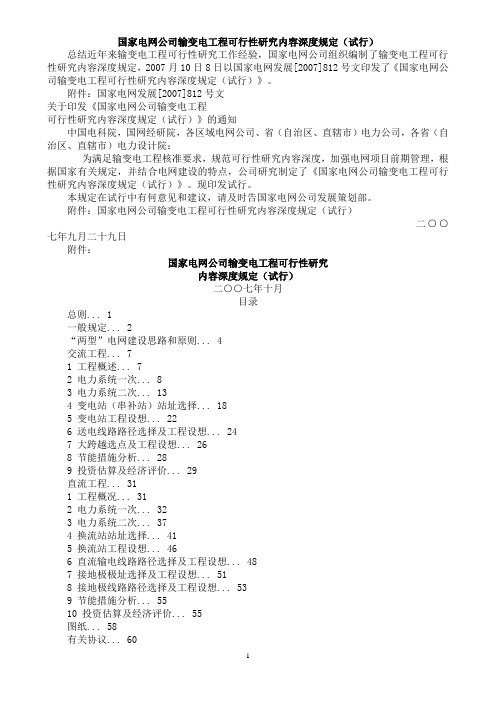 《国家电网公司输变电工程可行性研究内容深度规定(试行)》