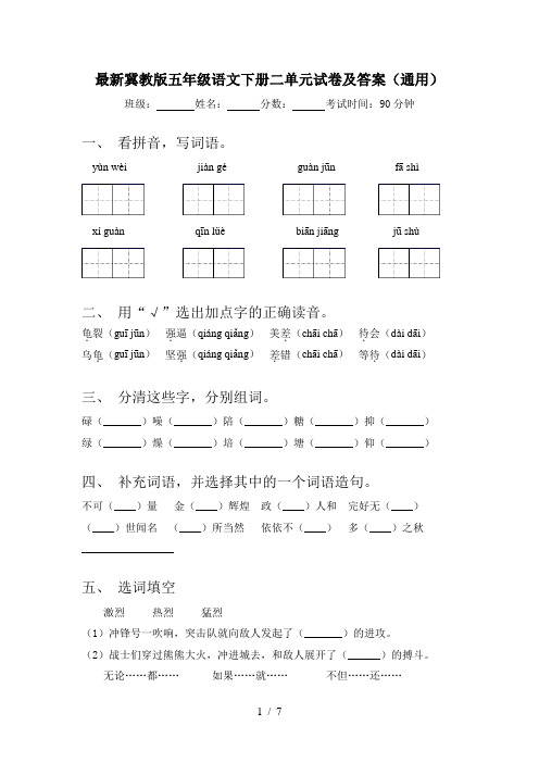 最新冀教版五年级语文下册二单元试卷及答案(通用)