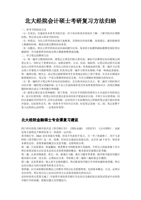 北大经院会计硕士考研复习方法归纳