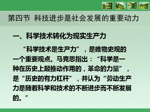 马克思主义哲学电子教案第七章 社会发展规律和历史创造者教学内容第四节  科技进步是社会发展的重要动力