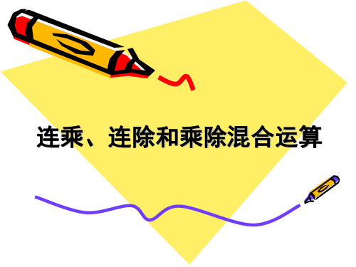 二年级上册数学课件0连乘、连除和乘除混合运算苏教版(共9张PPT)