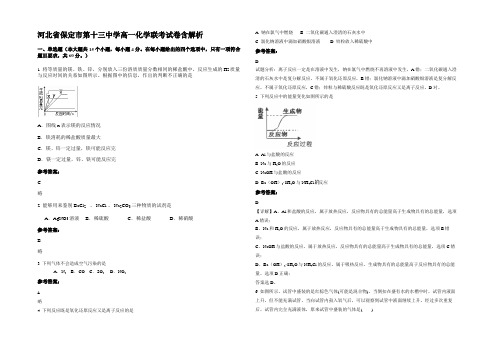 河北省保定市第十三中学高一化学联考试卷含解析