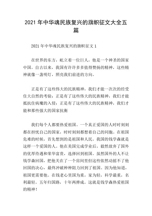 2021年中华魂民族复兴的旗帜征文大全五篇