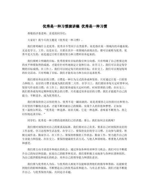 优秀是一种习惯演讲稿 优秀是一种习惯