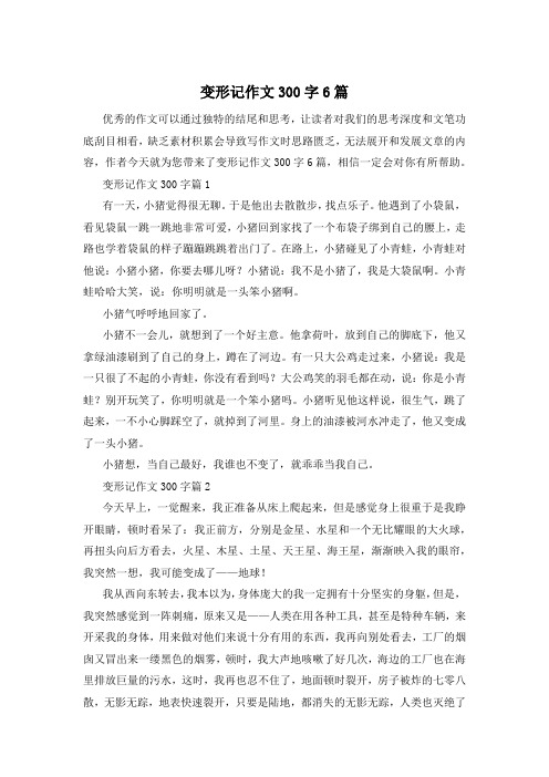 变形记作文300字6篇