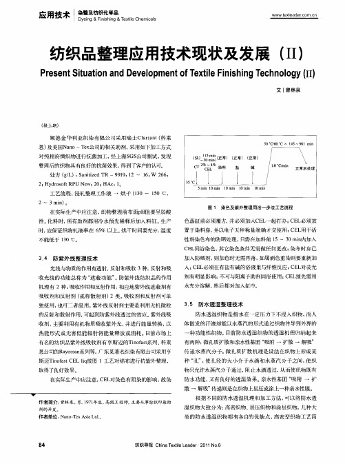 纺织品整理应用技术现状及发展(Ⅱ)