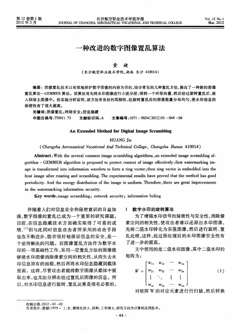 一种改进的数字图像置乱算法