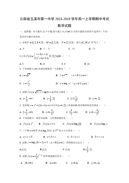 云南省玉溪市第一中学2018-2019学年高一上学期期中考试数学试题含答案