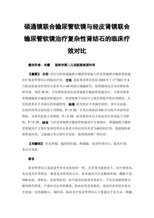 硕通镜联合输尿管软镜与经皮肾镜联合输尿管软镜治疗复杂性肾结石的临床疗效对比