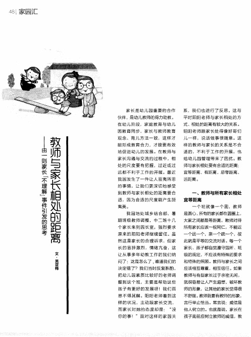 教师与家长相处的距离--由一则家长＂不理解＂事件引发的思考