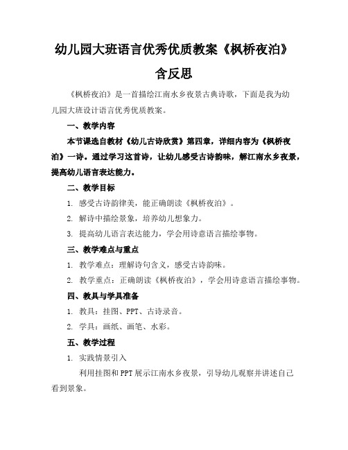 幼儿园大班语言优秀优质教案《枫桥夜泊》含反思