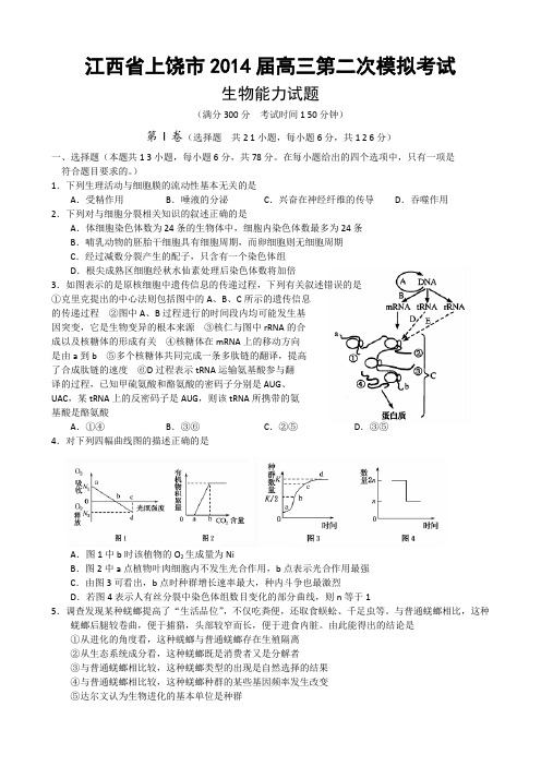 江西省上饶市2014届高三二模生物试卷含答案