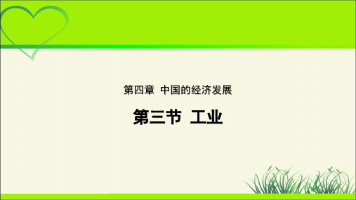 《工业》示范课教学课件【七年级地理上册鲁教版】