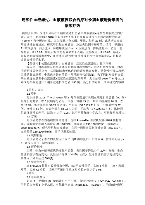 连续性血液滤过、血液灌流联合治疗对长期血液透析患者的临床疗效