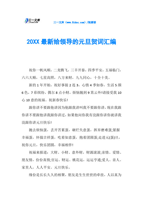 20XX最新给领导的元旦贺词汇编