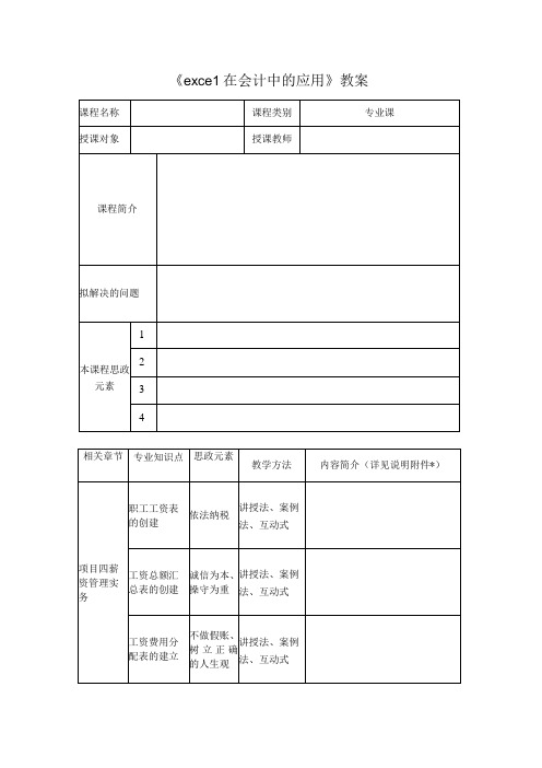 Excel在会计中的应用 ( 喻竹 第三版) 项目四 教案