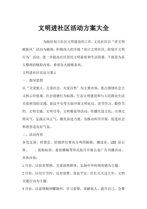 文明进社区活动方案大全