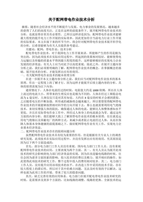 关于配网带电作业技术分析