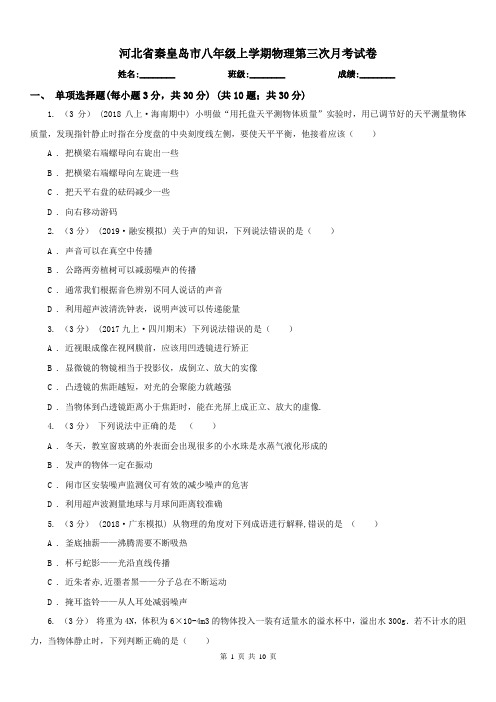 河北省秦皇岛市八年级上学期物理第三次月考试卷