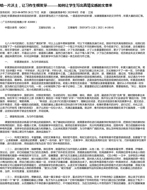 给一片沃土，让习作生根发芽———如何让学生写出真情实感的文章来