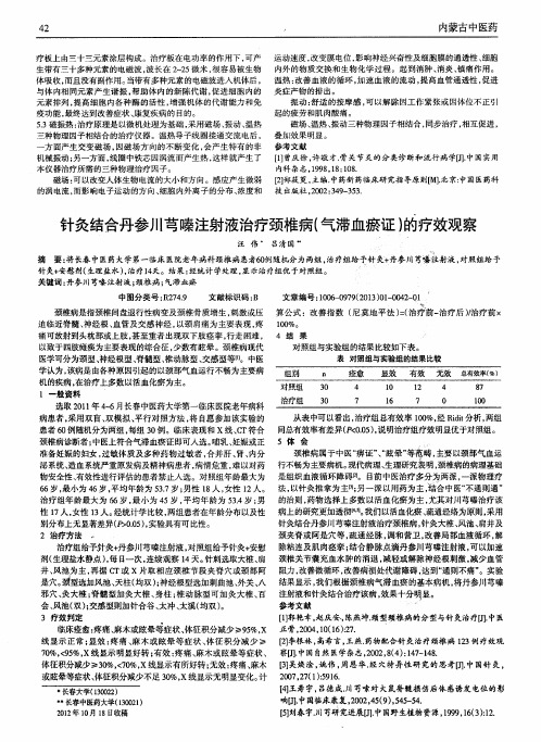 针灸结合丹参川芎嗪注射液治疗颈椎病(气滞血瘀证)的疗效观察