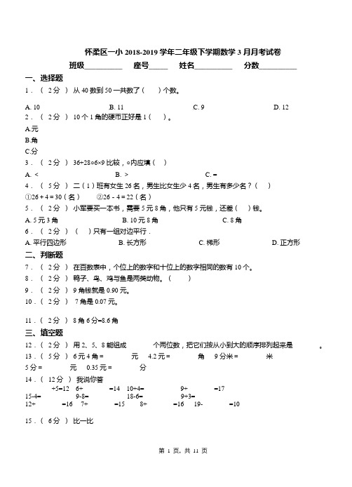 怀柔区一小2018-2019学年二年级下学期数学3月月考试卷